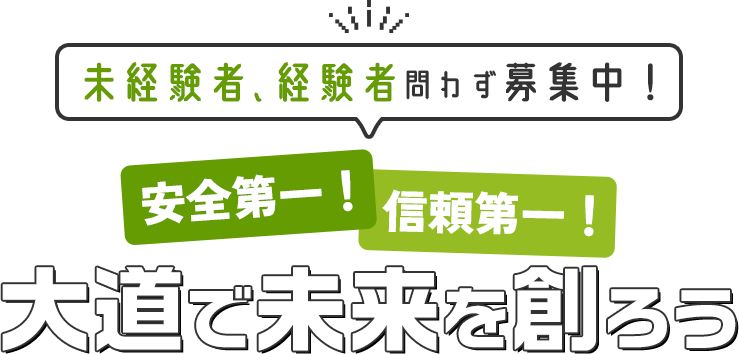 未経験者、経験者問わず募集中！安全第一！信頼第一！大道で未来を創ろう/LET’S CREATE THE FUTURE TOGETHER