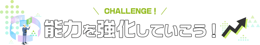 能力を強化していこう！