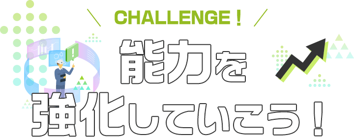 能力を強化していこう！